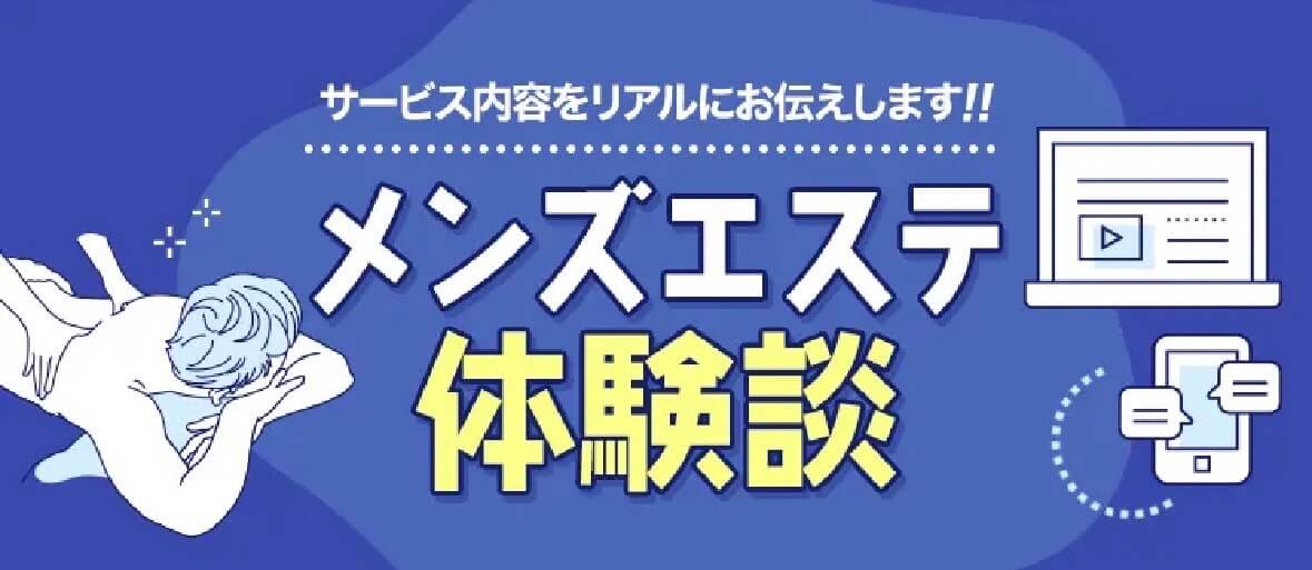 メンズエステ体験談