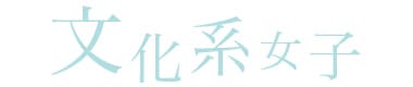 文化系女子