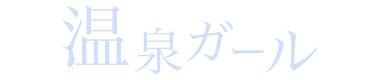 温泉ガール