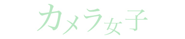 カメラ女子